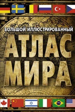 Buchcover: Bol′šoj illjustrirovannyj atlas mira