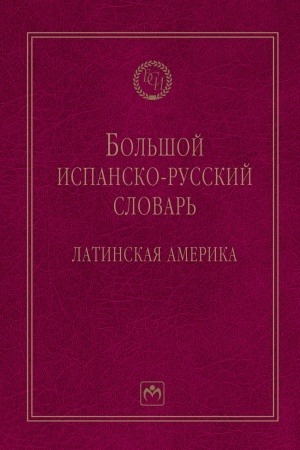 Cover: BOL′SHOJ ISPANSKO-RUSSKIJ SLOVAR′: LATINSKAYA AMERIKA, IZD.2