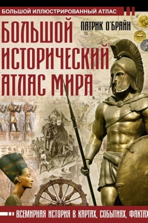Cover: Bol′shoj istoricheskij atlas mira