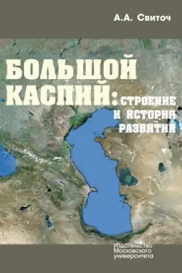 Cover: Bol′shoj Kaspij: stroenie i istoriya razvitiya