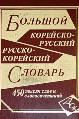 Cover: Bol′shoj korejsko-russkij i russko-korejskij slovar′, 450 000 slov
