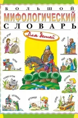 Cover: Bol′shoj mifologicheskij slovar′ dlya detej