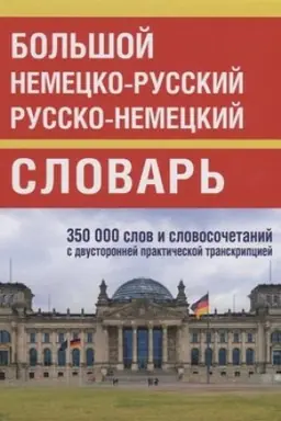 Cover: Bol′shoj nemecko-russkij russko-nemeckij slovar′ 350 000 slov i slovosochet. s transkrip
