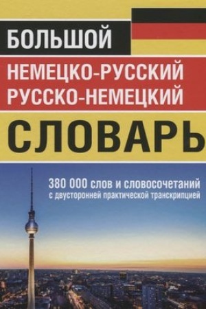 Cover: Bol′shoj nemecko-russkij russko-nemeckij slovar′ 380 000 slov i slovosochet. s transkrip (ofset)