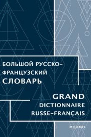 Cover: Bol′shoj russko-francuzskij slovar′