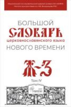 Обложка: Большой словарь церковнославянского языка Нового времени. Том IV. Ж–З