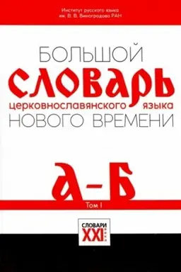 Обложка: Большой словарь церковнославянского языка Нового времени. ТОМ 1 (А-Б)