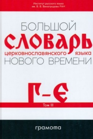 Обложка: Большой словарь церковнославянского языка Нового времени. ТОМ 3 (Г-Е)