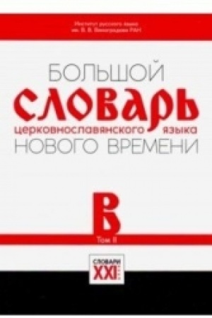 Buchcover: Bol′šoj slovar′ cerkovnoslavjanskogo jazyka Novogo vremeni Tom 2. V