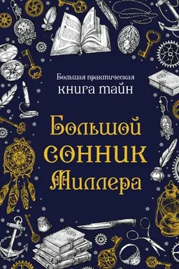 Обложка: Большой сонник Миллера