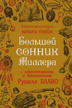 Buchcover: Bol′šoj sonnik Millera s kommentarijami i dopolnenijami Rušelja Blavo