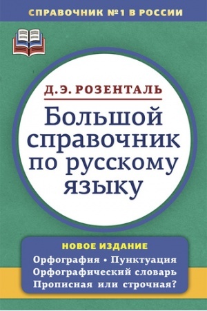 Обложка: Большой справочник по русскому языку. Орфография. Пунктуация. Орфографический словарь. Прописная или строчная?