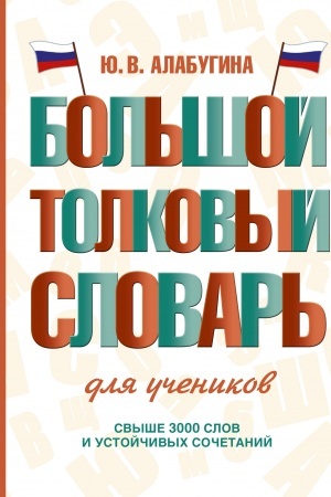 Cover: Bol′shoj tolkovyj slovar′ dlya uchenikov