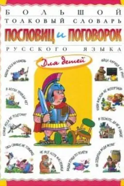 Обложка: Большой толковый словарь пословиц и поговорок русского языка.