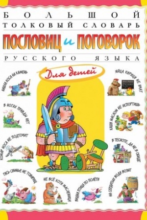 Cover: Bol′shoj tolkovyj slovar′ poslovic i pogovorok russkogo yazyka dlya detej