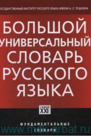 Cover: Bol&prime;shoj universal&prime;nyj slovar&prime; russkogo yazyka