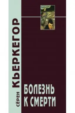 Обложка: Болезнь к смерти. 4-е изд.