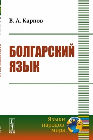 Cover: Bolgarskij yazyk