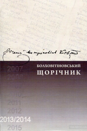 Обложка: Болховітіновський щорічник 2013/2014