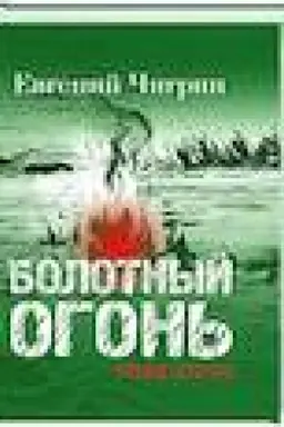 Buchcover: Bolotnyj ogon′: Izbrannoe.