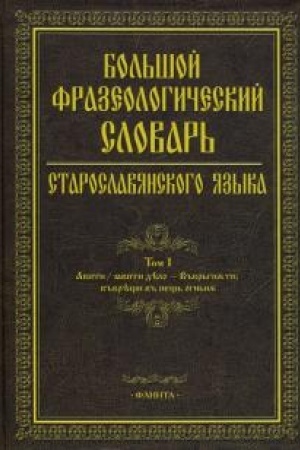 Cover: Bol′shoj frazeologicheskij slovar′ staroslavyanskogo yazyka. T. 1