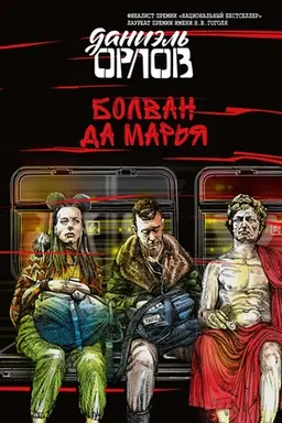 Cover: Bolvan da Mar′ya