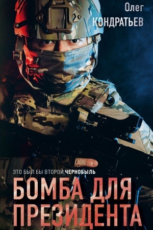 Buchcover: Bomba dlja prezidenta