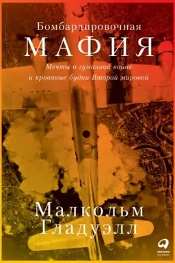 Cover: Bombardirovochnaya mafiya. Mechty o gumannoj vojne i krovavye budni Vtoroj mirovoj