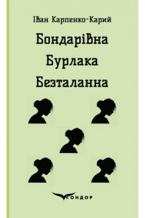 Cover: BONDARIVNA. BURLAKA. BEZTALANNA. Pyesy