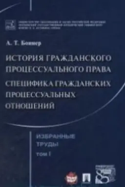 Cover: Bonner A.T. Izbrannye trudy. V 7-i tomach. Tom 1. Istoriya grazhdanskogo processual′nogo prava. Specifika grazhdanskich processual′nych otnoshenij.