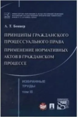 Cover: Bonner A.T. Izbrannye trudy. V 7-i tomach. Tom 3. Principy grazhdanskogo processual′nogo prava. Primenenie normativnych aktov v grazhdanskom processe.