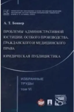 Cover: Bonner A.T. Izbrannye trudy. V 7-i tomach. Tom 6. Problemy administrativnoj yusticii, osobogo proizvodstva, grazhdanskogo i medicinskogo prava. YUridicheskaya publicistika.
