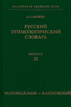 Buchcover: Russkij ėtimologičeskij slovar′. Vyp. 20 (ispovedál′nja — kantjúžnyj)
