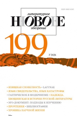 Обложка: НЛО № 199 (3/2026)
