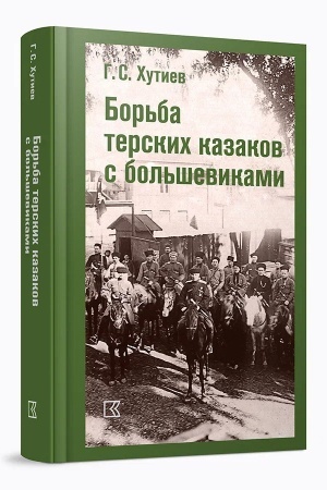 Cover: Bor′ba terskich kazakov s bol′shevikami