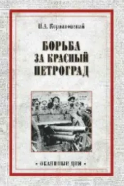 Cover: Bor′ba za Krasnyj Petrograd