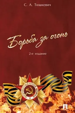 Buchcover: Bor′ba za ogon′.-2-e izd.