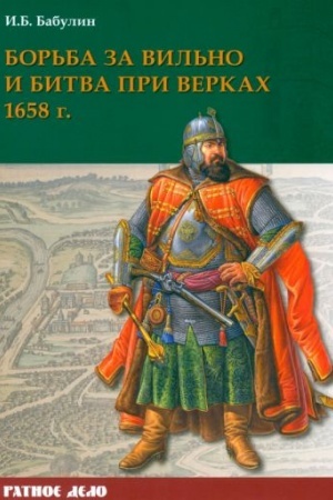 Cover: Bor′ba za Vil′no i bitva pri Verkach 1658 g.