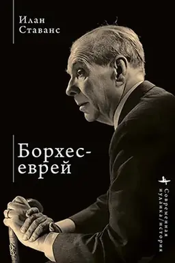 Buchcover: Borches-evrej