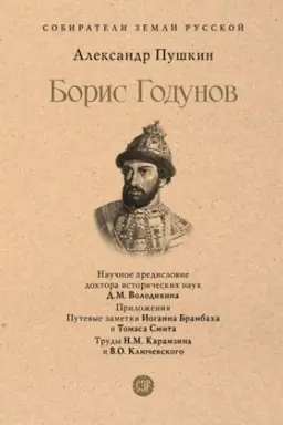 Обложка: Борис Годунов