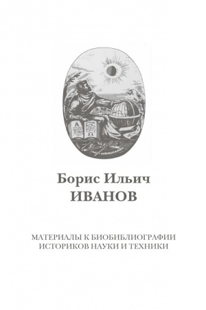 Buchcover: Boris Il′ič Ivanov: K 75-letiju so dnja roždenija