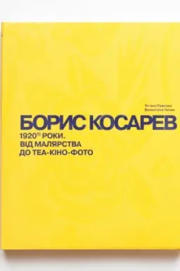 Buchcover: BORYS KOSAREV. 1920-ti roky: vid maljarstva do tea-kino-foto