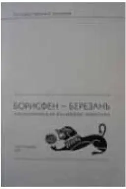 Cover: Borisfen-Berezan′. Archeologicheskaya kollekciya Ermitazha. Tom 1