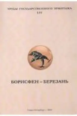 Cover: Borisfen-Berezan′. Archeologicheskaya kollekciya Gosudarstvennogo Ermitazha. Tom 2. Trudy Gosudarstvennogo Ermitazha. LIV