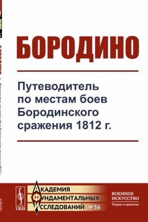 Обложка: Бородино: Путеводитель по местам боев Бородинского сражения 1812 г.