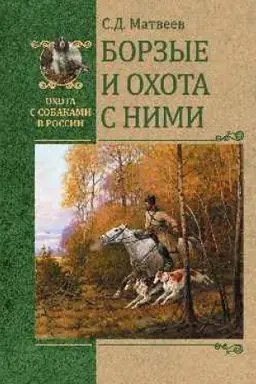 Cover: Borzye i ochota s nimi