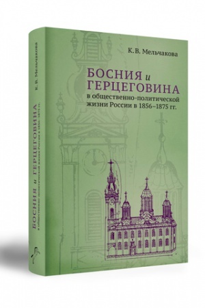 Buchcover: BOSNIJA I GERCEGOVINA V OBŠČESTVENNO-POLITIČESKOJ ŽIZNI ROSSII V 1856–1875 GG.