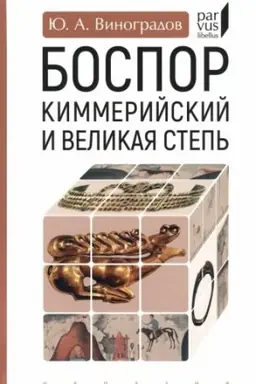 Обложка: Боспор Киммерийский и Великая степь