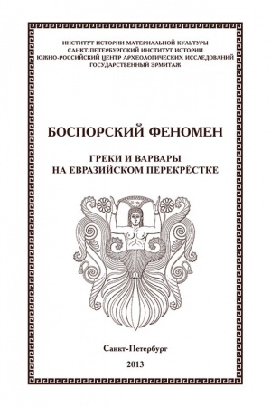 Обложка: Боспорский феномен. Греки и варвары на Евразийском перекрёстке: Материалы международной научной конференции