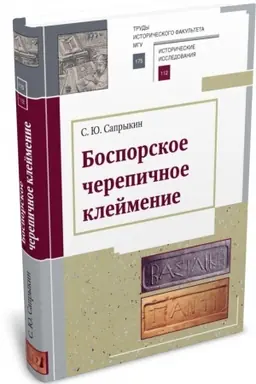 Buchcover: Bosporskoe čerepičnoe klejmenie